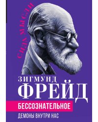 Бессознательное