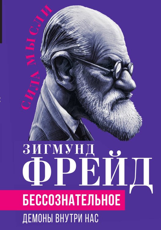 Обложка книги «Бессознательное» — Фрейд З., ISBN 9785001805304