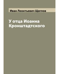У отца Иоанна Кронштадтского