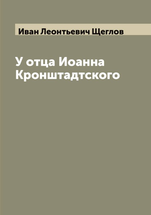 Обложка книги «У отца Иоанна Кронштадтского» — Иван Леонтьевич Щеглов, ISBN 9785521388226