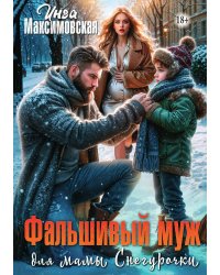 Фальшивый муж для мамы Снегурочки
