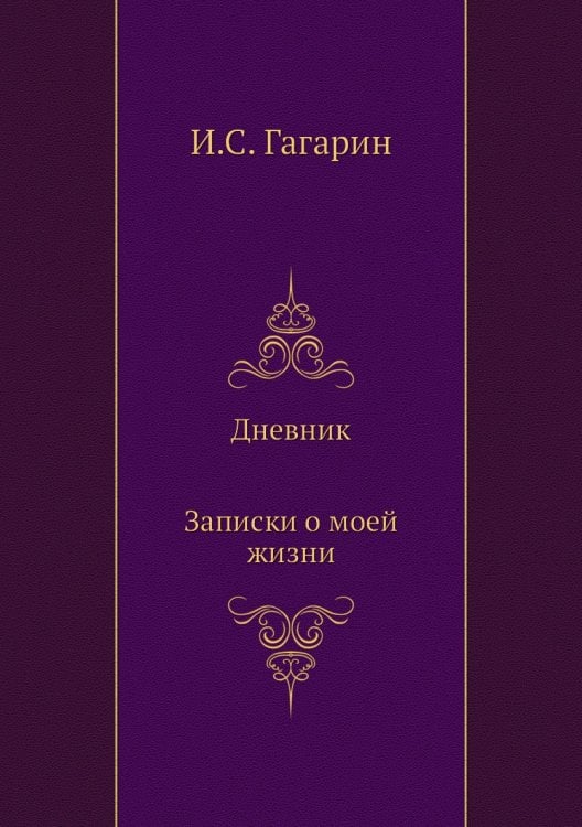 Дневник