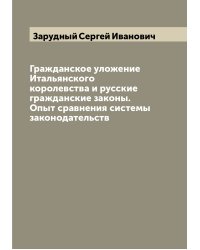 Гражданское уложение Итальянского королевства и русские гражданские законы. Опыт сравнения системы законодательств