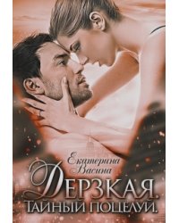 Дерзкая. Тайный поцелуй