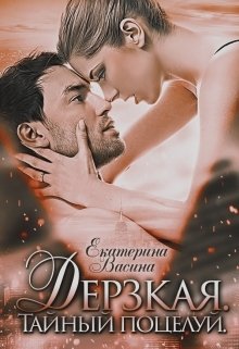 Обложка книги «Дерзкая. Тайный поцелуй» — Екатерина Васина, ISBN 9785524051097