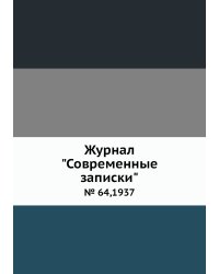 Журнал "Современные записки"