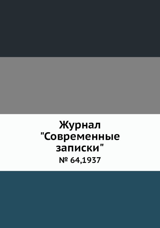 Обложка книги «Журнал "Современные записки"», ISBN 9785458668422