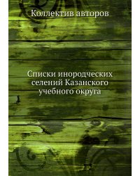 Списки инородческих селений Казанского учебного округа