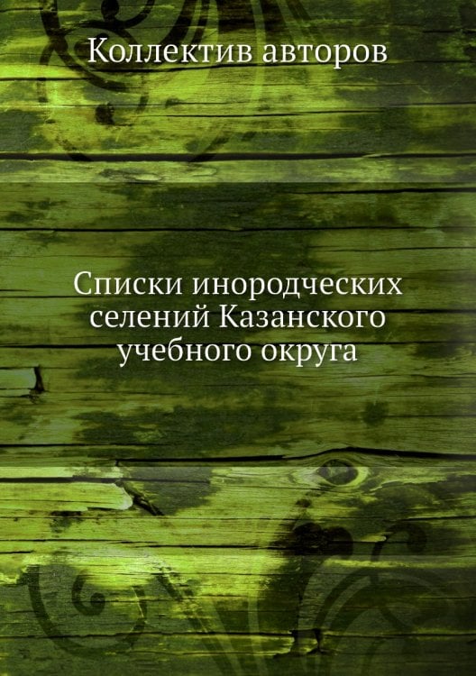 Списки инородческих селений Казанского учебного округа