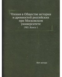 Чтения в Обществе истории и древностей российских при Московском университете