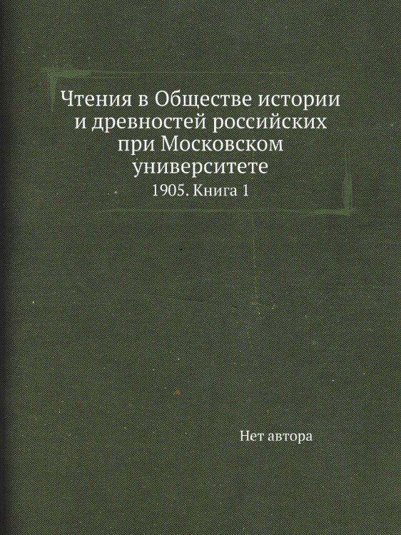 Чтения в Обществе истории и древностей российских при Московском университете