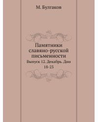 Памятники славяно-русской письменности