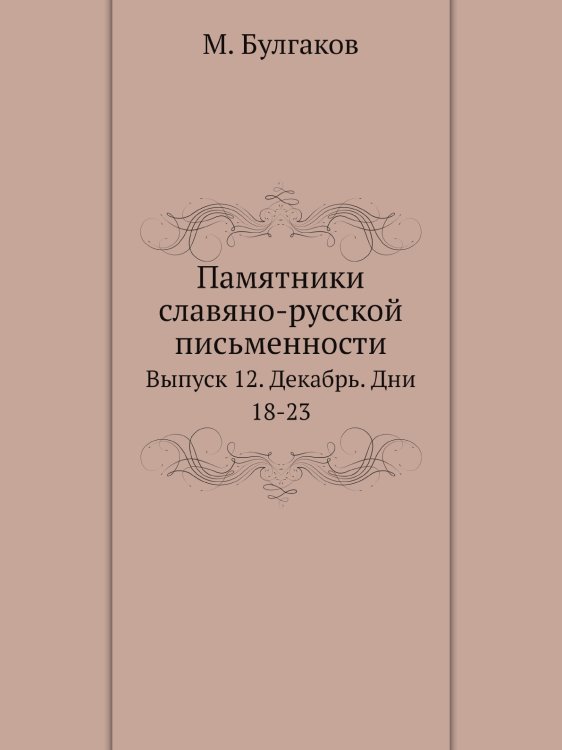 Памятники славяно-русской письменности