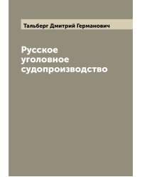 Русское уголовное судопроизводство