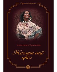 Жасмин ещё цвёл