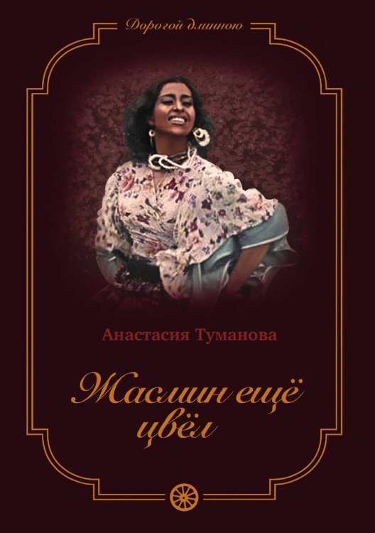 Обложка книги «Жасмин ещё цвёл» — Анастасия Туманова, ISBN 9785521925032