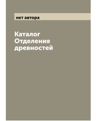 Каталог Отделения древностей