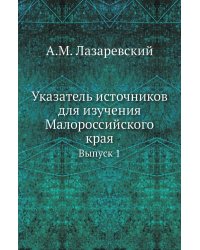 Указатель источников для изучения Малороссийского края