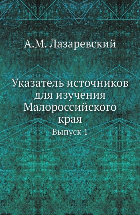 Указатель источников для изучения Малороссийского края