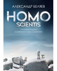 Homo scientis. Продавец воздуха. Изобретения профессора Вагнера