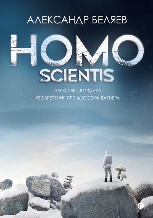 Обложка книги «Homo scientis. Продавец воздуха. Изобретения профессора Вагнера» — Александр Беляев, ISBN 9785517036032