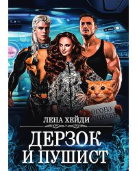 Дерзок и пушист