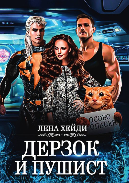 Обложка книги «Дерзок и пушист» — Лена Хейди, ISBN 9785517114860