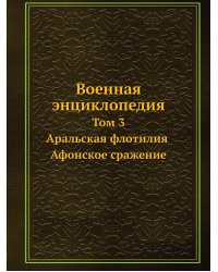 Военная энциклопедия