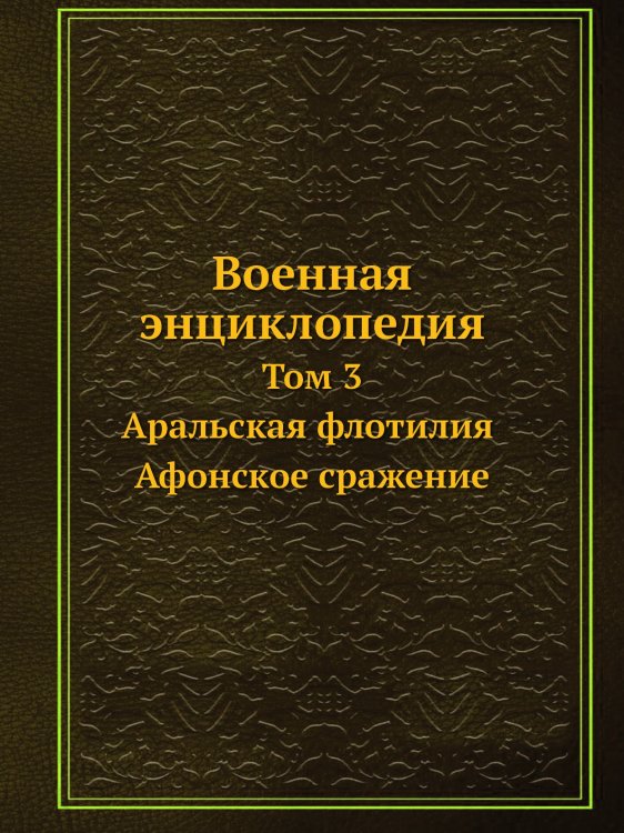 Военная энциклопедия