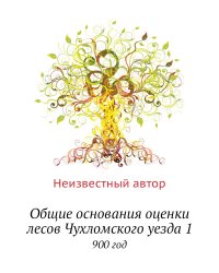 Общие основания оценки лесов Чухломского уезда 1