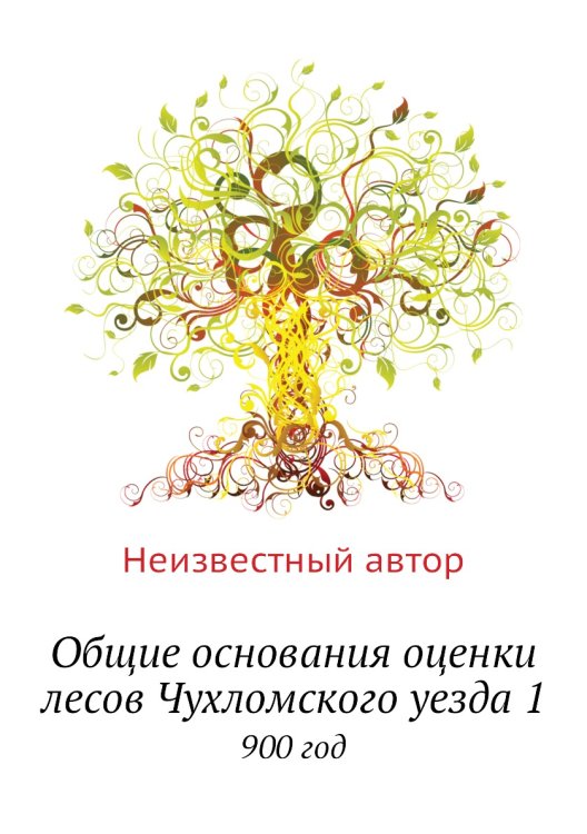 Общие основания оценки лесов Чухломского уезда 1 Общие основания оценки лесов Чухломского уезда 1