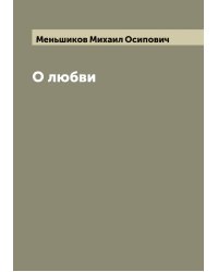 О любви