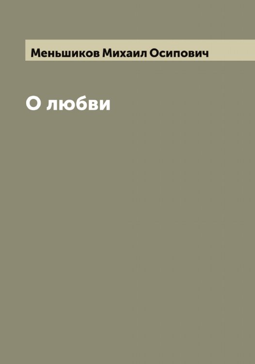 Обложка книги «О любви» — Меньшиков Михаил Осипович, ISBN 9785519962506