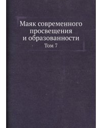 Маяк современного просвещения и образованности