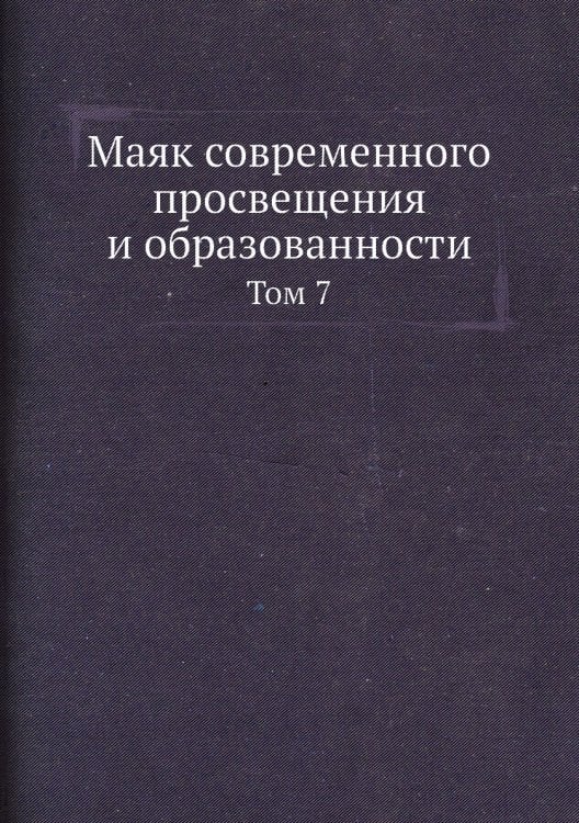 Маяк современного просвещения и образованности