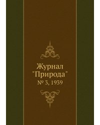 Журнал "Природа"
