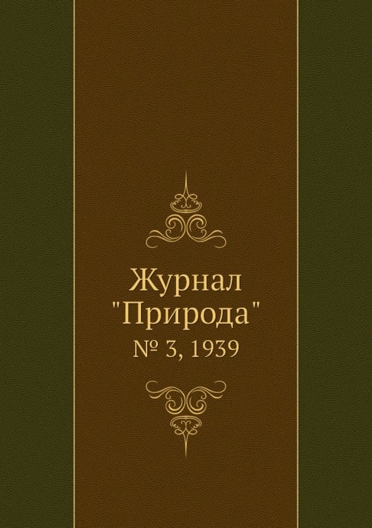 Журнал "Природа"