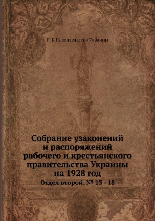 Собрание узаконений и распоряжений рабочего и крестьянского правительства Украины на 1928 год