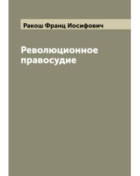 Революционное правосудие