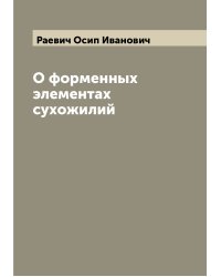 О форменных элементах сухожилий