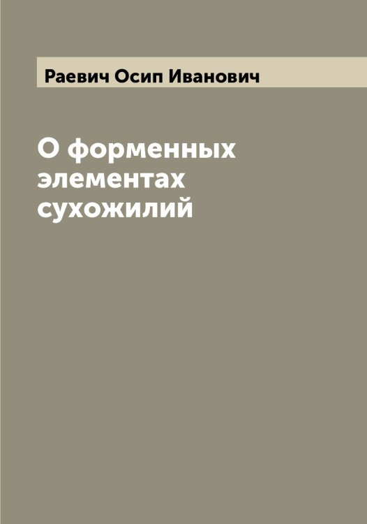 Обложка книги «О форменных элементах сухожилий» — Раевич Осип Иванович, ISBN 9785519802406