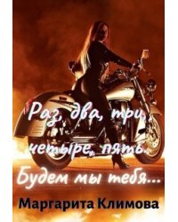 Раз, два, три, четыре, пять. Будем мы тебя... Книга 4