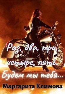 Обложка книги «Раз, два, три, четыре, пять. Будем мы тебя... Книга 4» — Маргарита Климова, ISBN 9785524061355