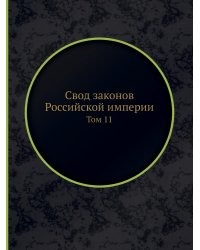 Свод законов Российской империи