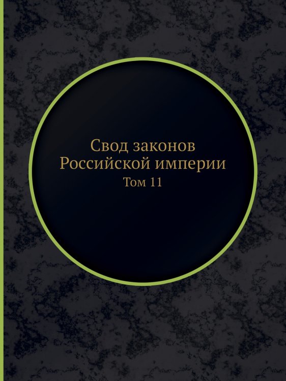 Свод законов Российской империи