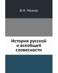 История русской и всеобщей словесности