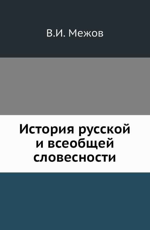 История русской и всеобщей словесности