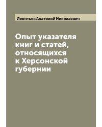 Опыт указателя книг и статей, относящихся к Херсонской губернии
