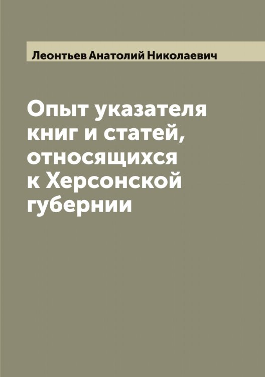 Обложка книги «Опыт указателя книг и статей, относящихся к Херсонской губернии» — Леонтьев Анатолий Николаевич, ISBN 9785519931649