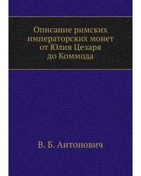 Описание римских императорских монет от Юлия Цезаря до Коммода